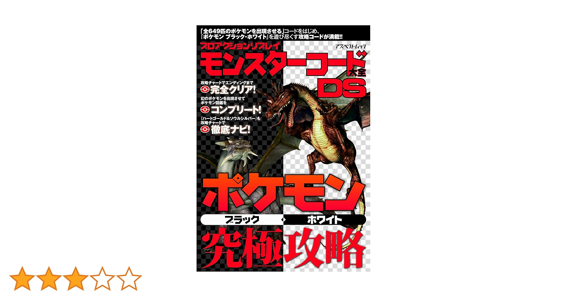 【中古】 ＰＡＲモンスターコード大全 ポケモンブラック２・ホワイト２究極攻略/アスペクト Amazon.co.jp: プロアクションリプレイモンスターコード大全DS